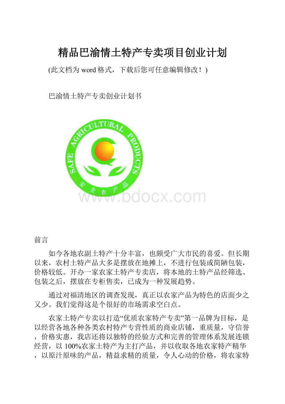 精品巴渝情土特产专卖项目创业计划.docx