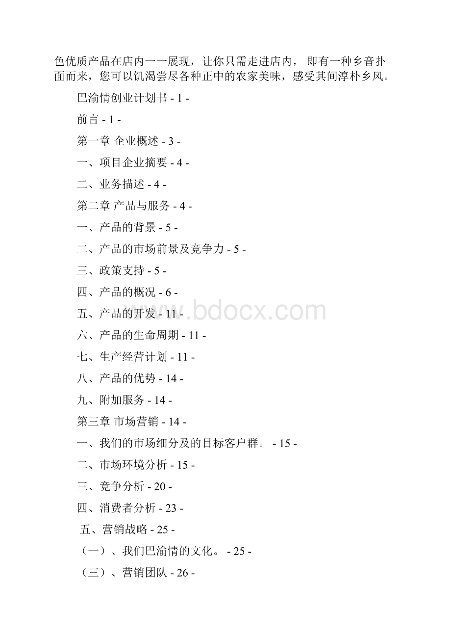 精品巴渝情土特产专卖项目创业计划.docx_第2页