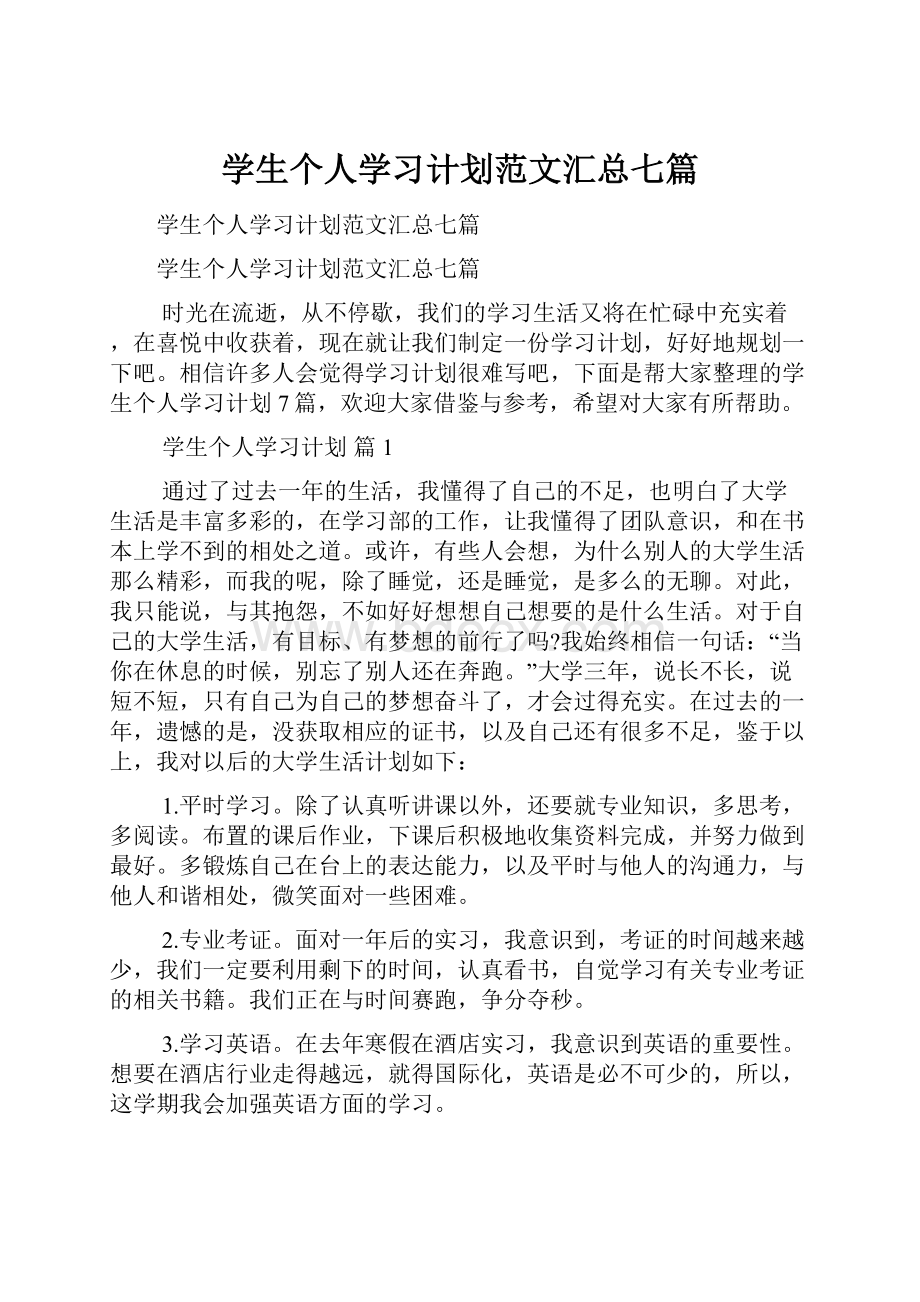 学生个人学习计划范文汇总七篇.docx