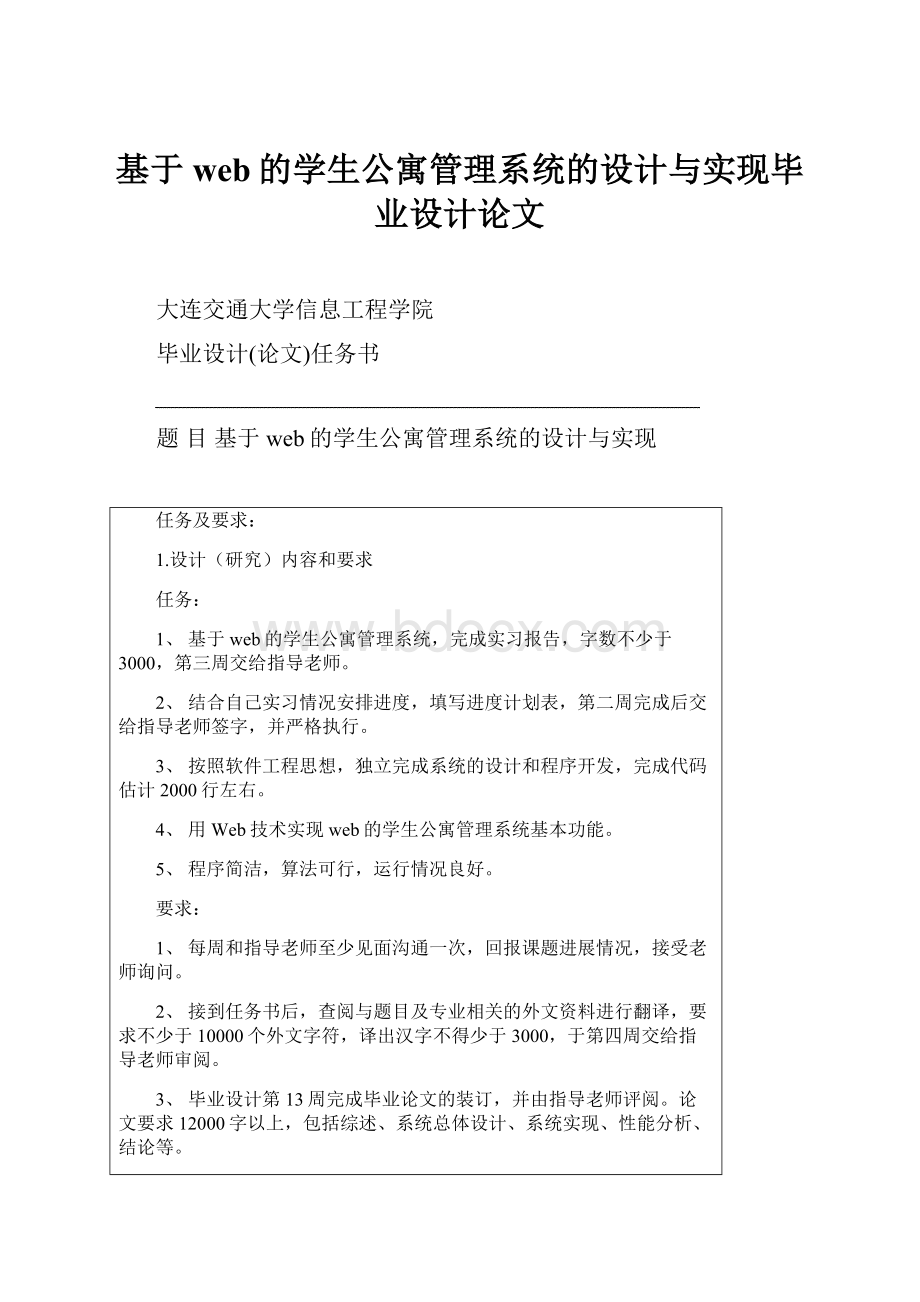 基于web的学生公寓管理系统的设计与实现毕业设计论文.docx_第1页