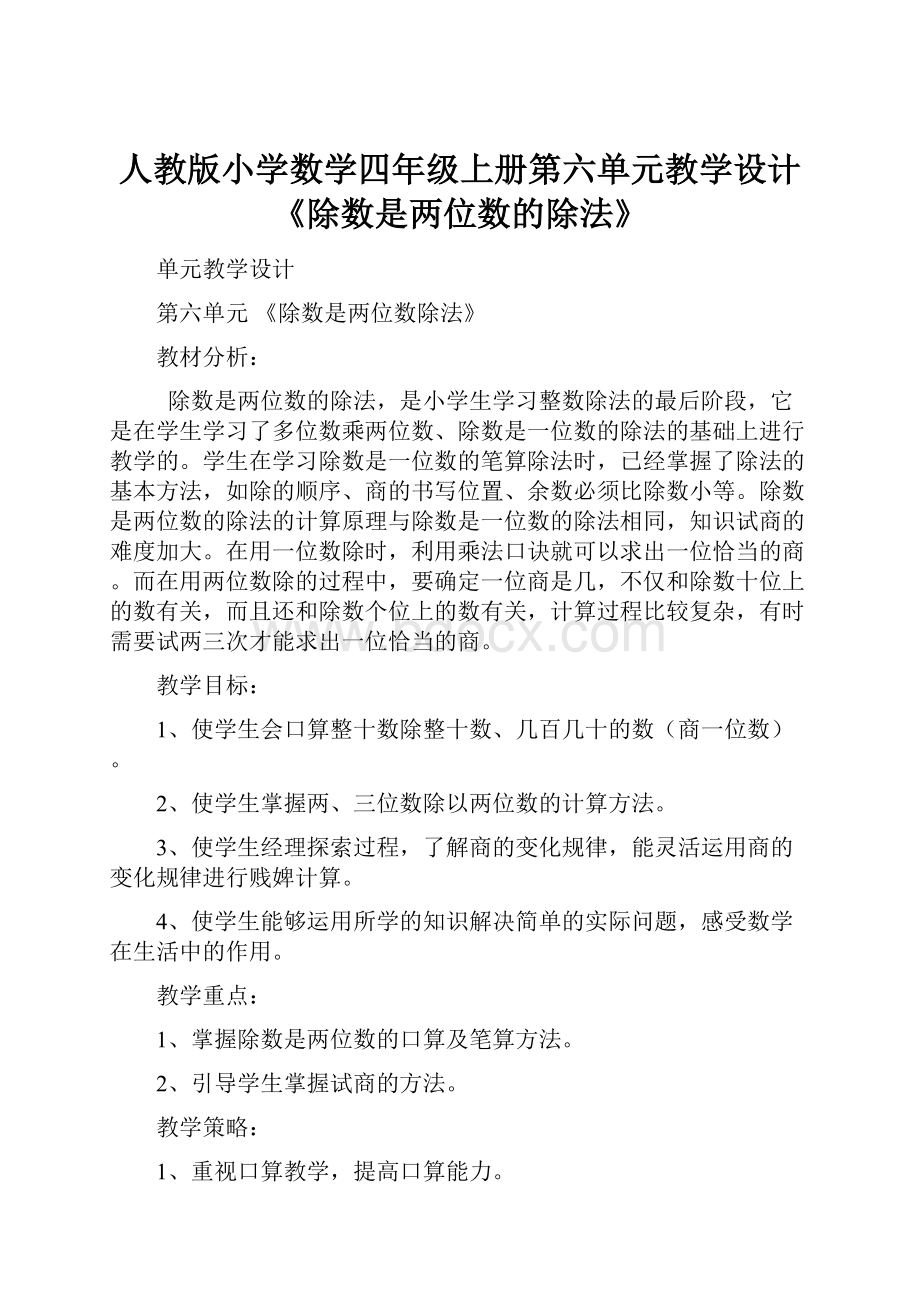 人教版小学数学四年级上册第六单元教学设计《除数是两位数的除法》.docx