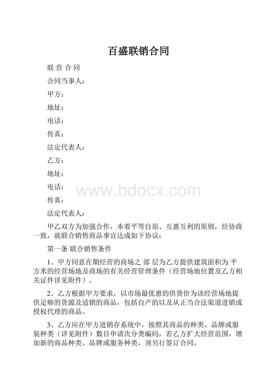 百盛联销合同.docx