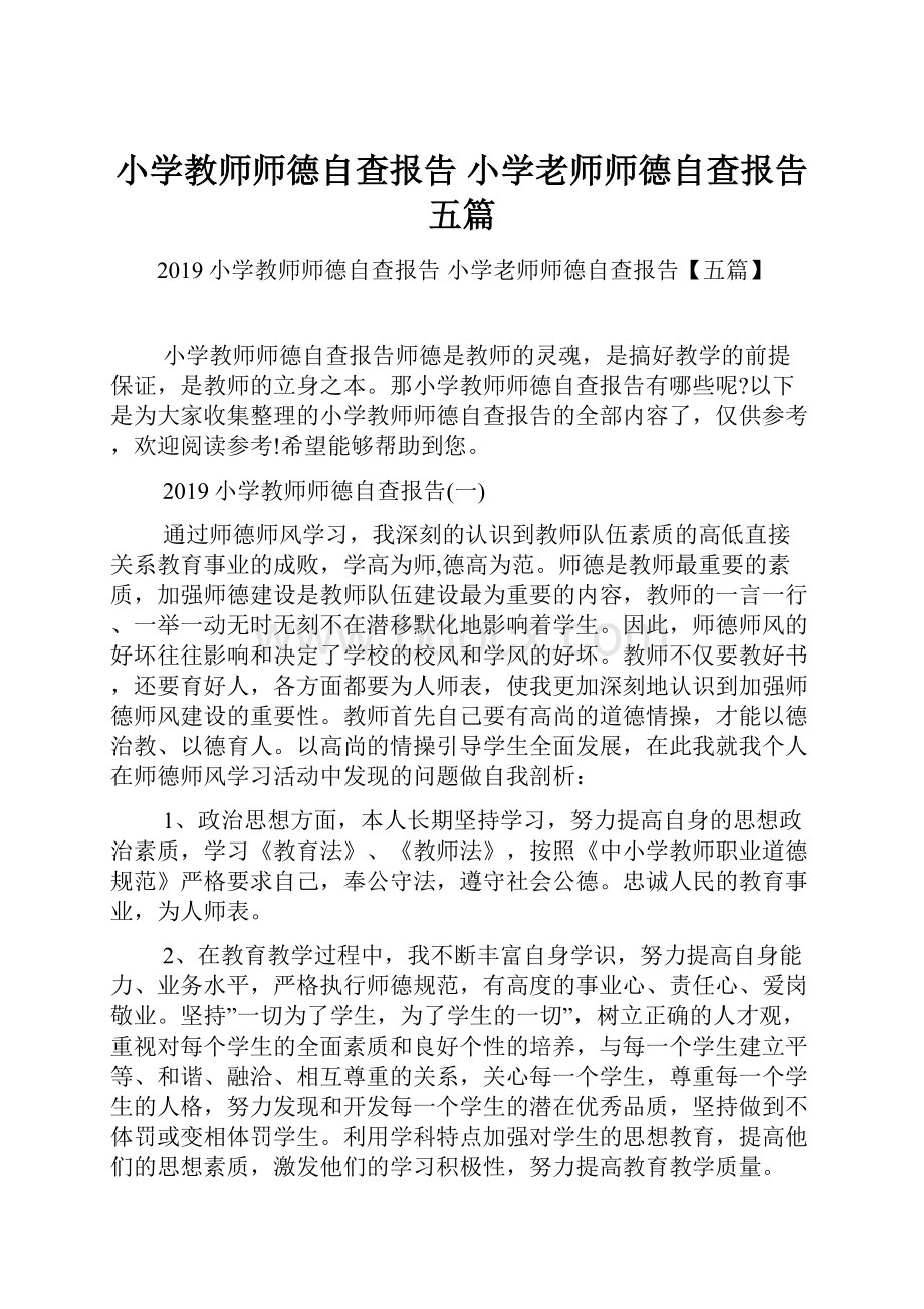 小学教师师德自查报告 小学老师师德自查报告五篇.docx