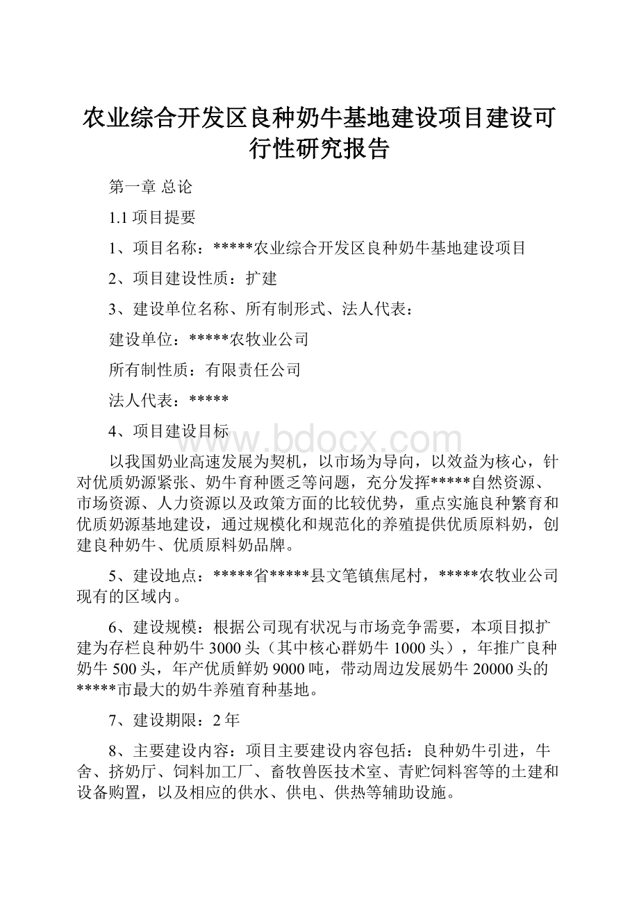 农业综合开发区良种奶牛基地建设项目建设可行性研究报告.docx_第1页