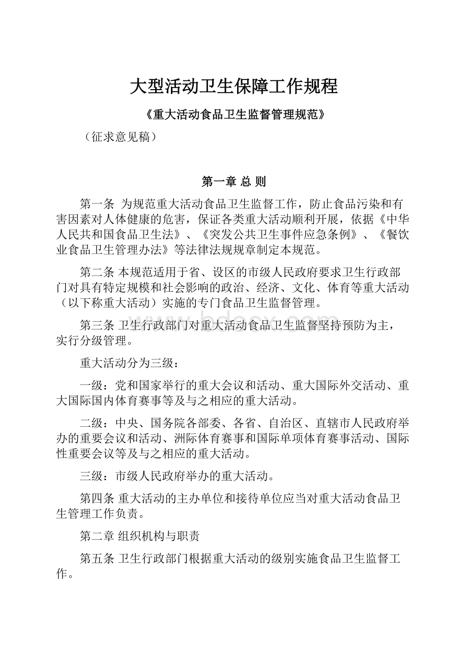 大型活动卫生保障工作规程.docx