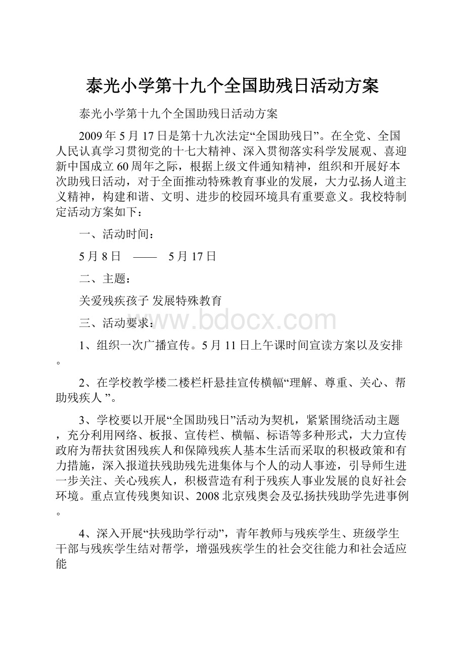 泰光小学第十九个全国助残日活动方案.docx