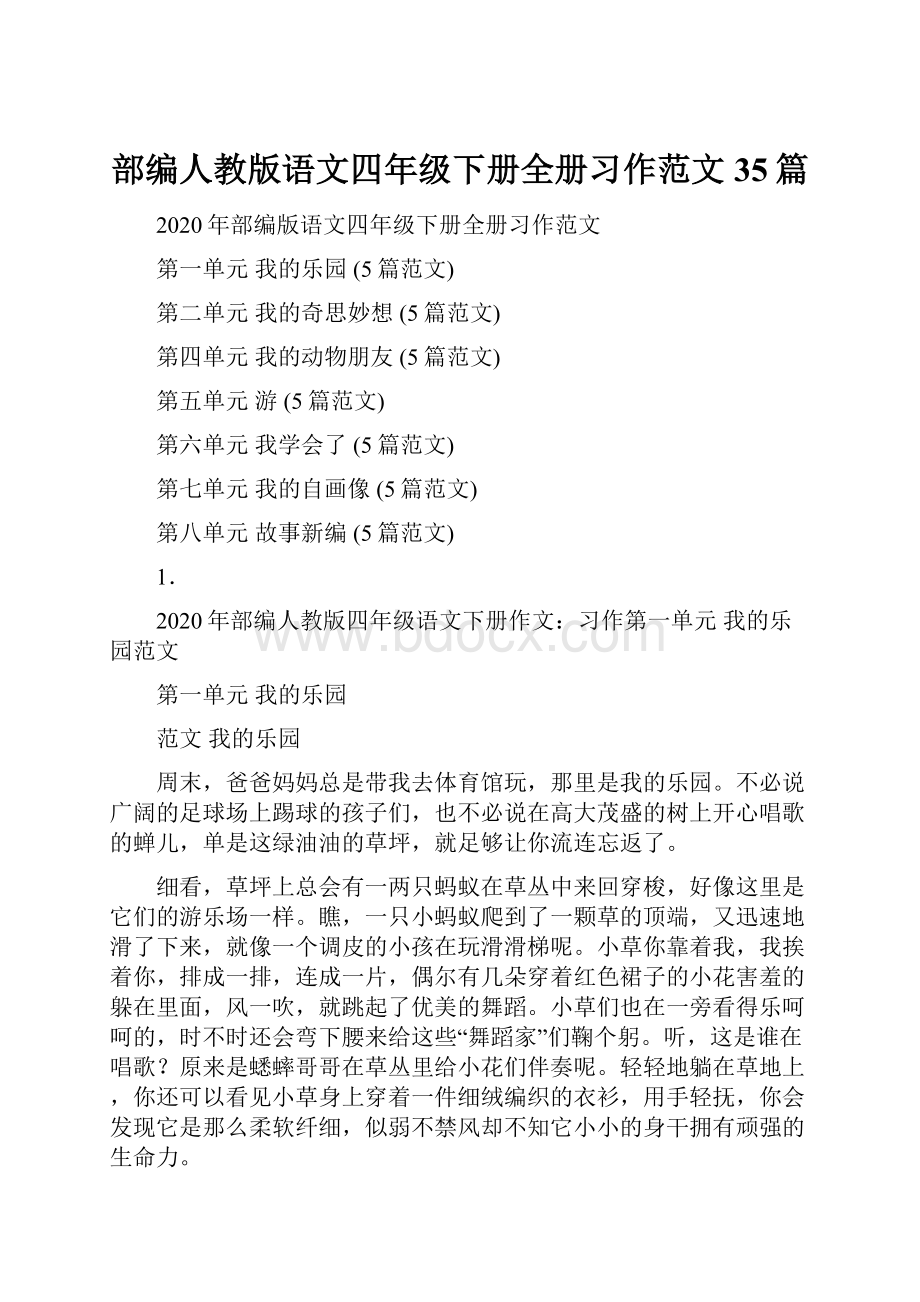 部编人教版语文四年级下册全册习作范文35篇.docx