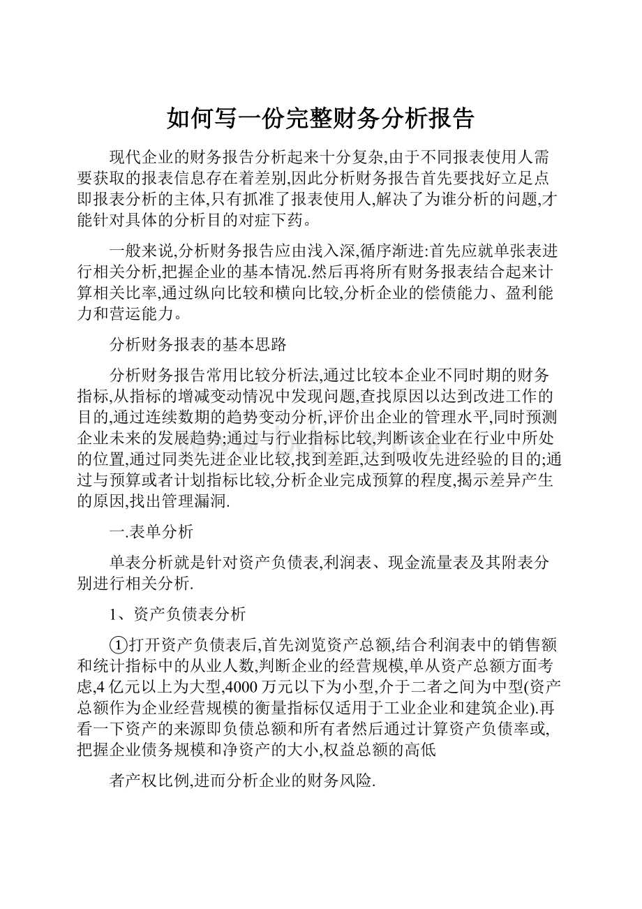 如何写一份完整财务分析报告.docx_第1页