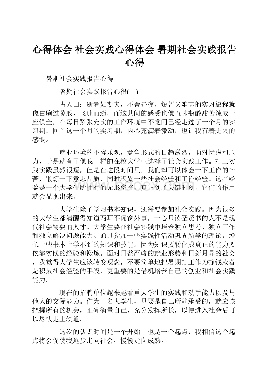 心得体会 社会实践心得体会 暑期社会实践报告心得.docx