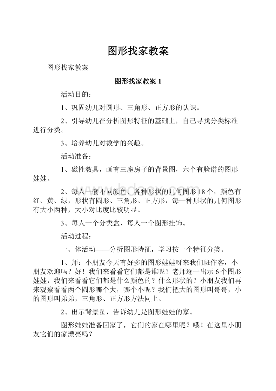 图形找家教案.docx