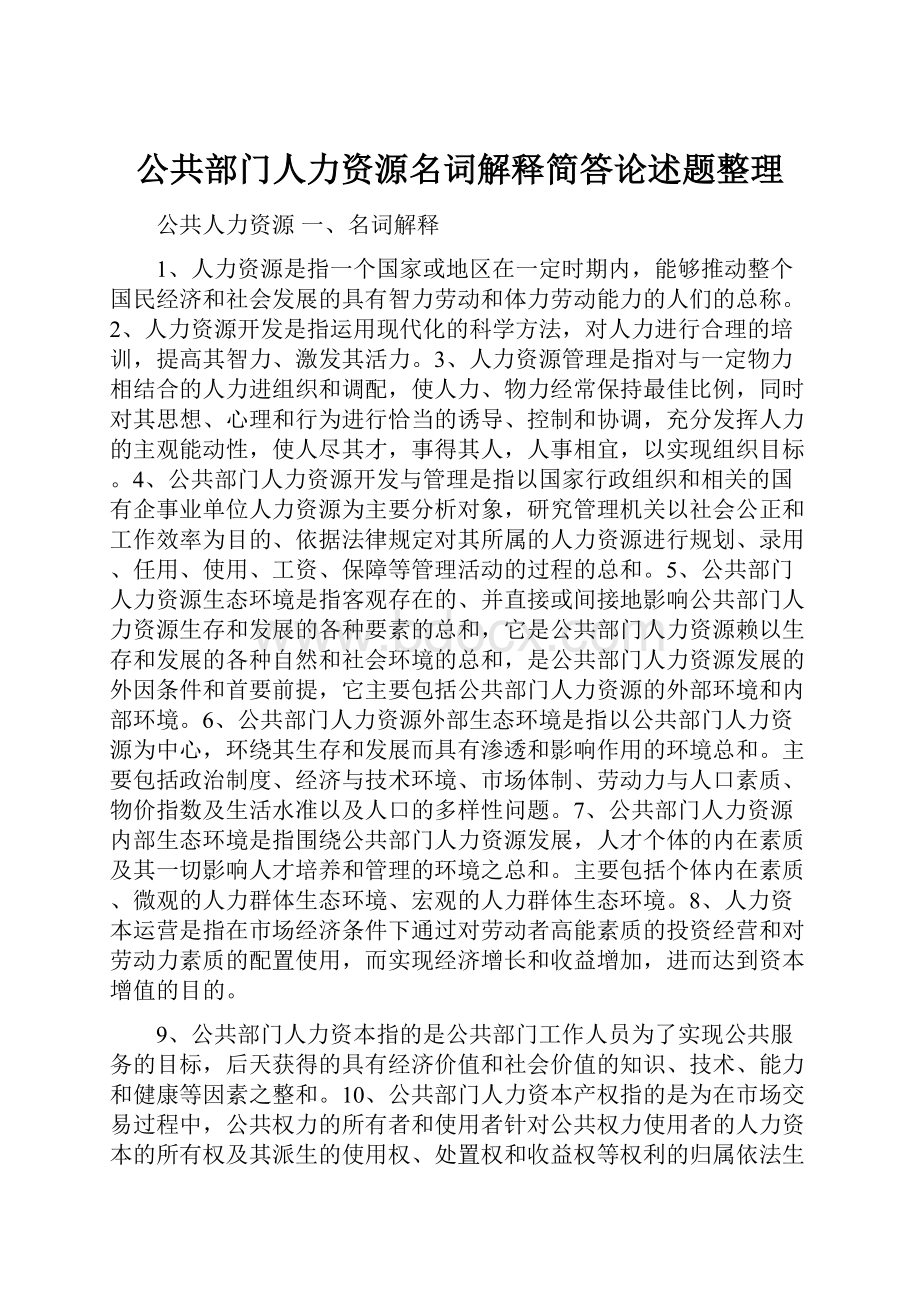 公共部门人力资源名词解释简答论述题整理.docx_第1页