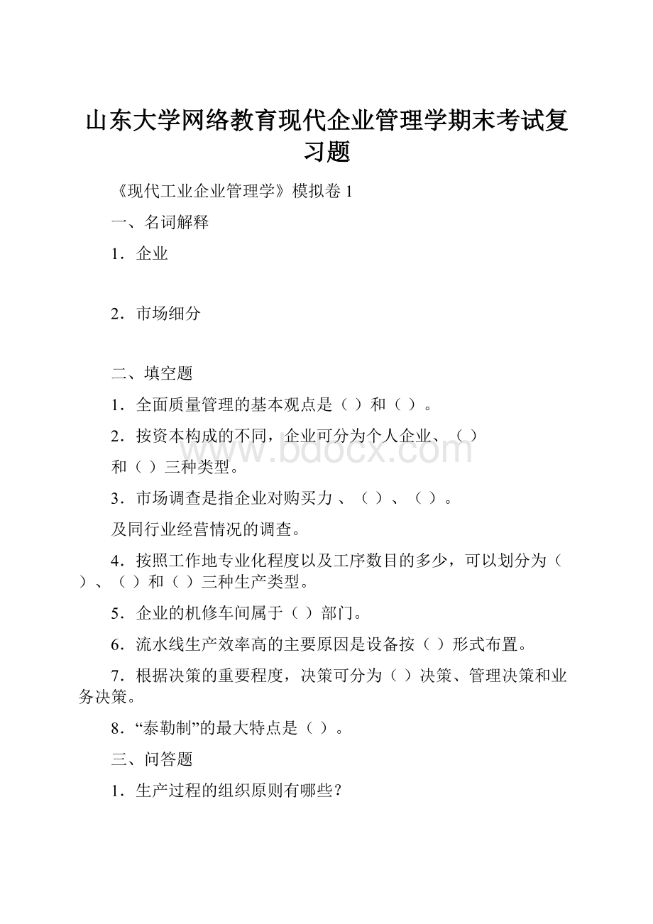 山东大学网络教育现代企业管理学期末考试复习题.docx