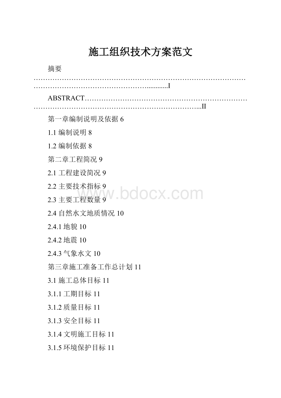 施工组织技术方案范文.docx