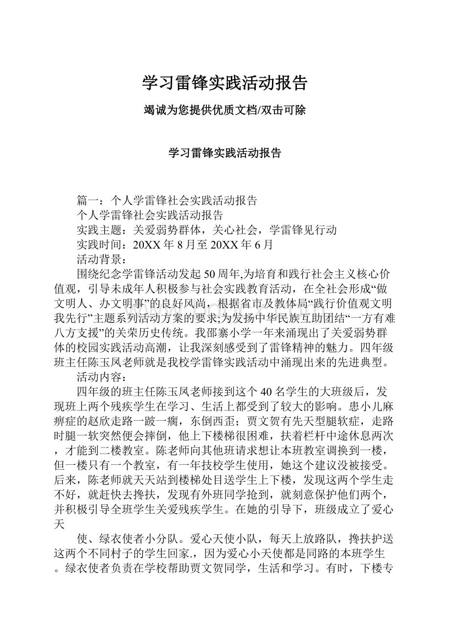 学习雷锋实践活动报告.docx_第1页