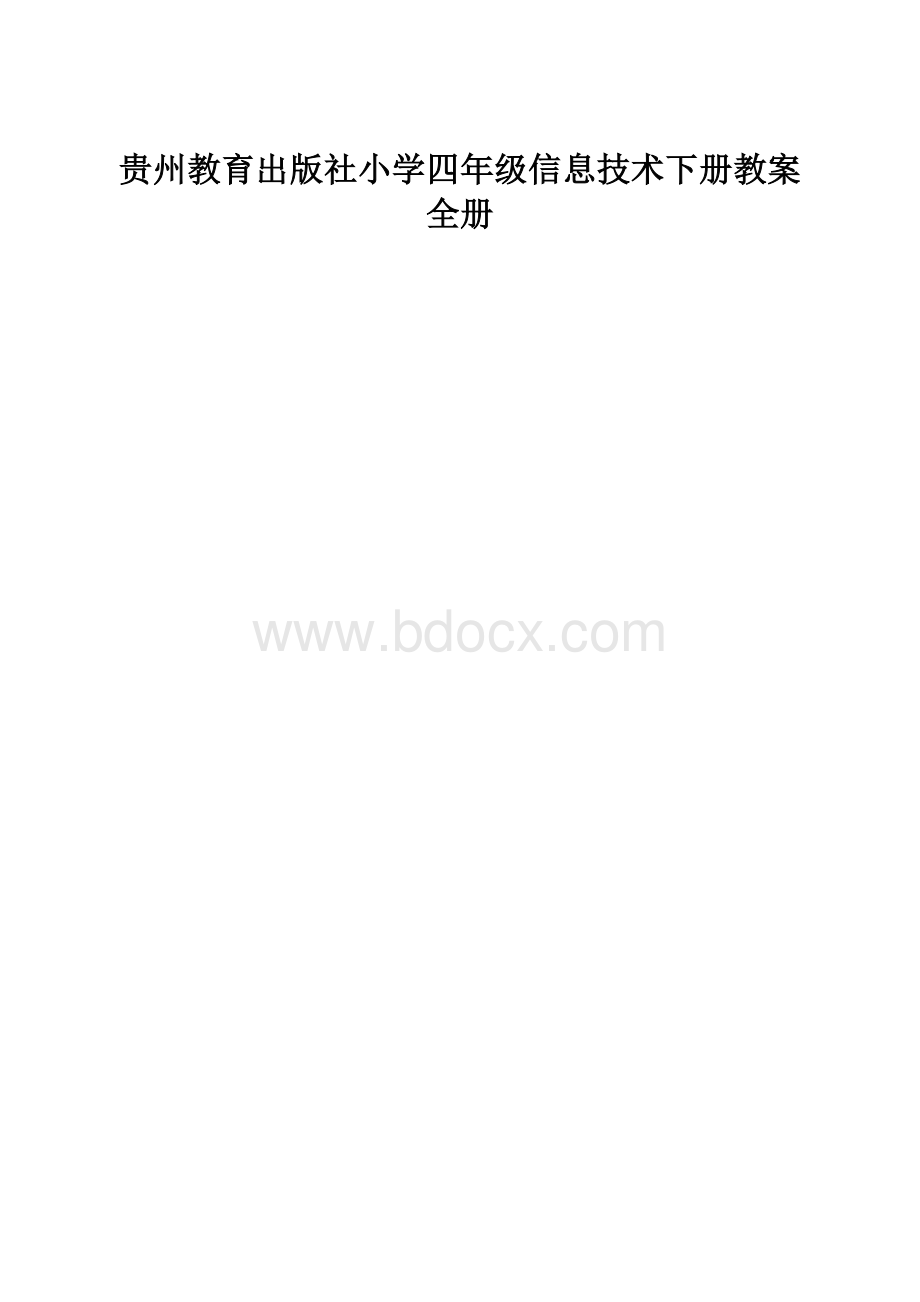 贵州教育出版社小学四年级信息技术下册教案全册.docx