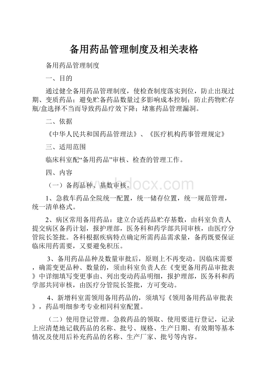 备用药品管理制度及相关表格.docx_第1页