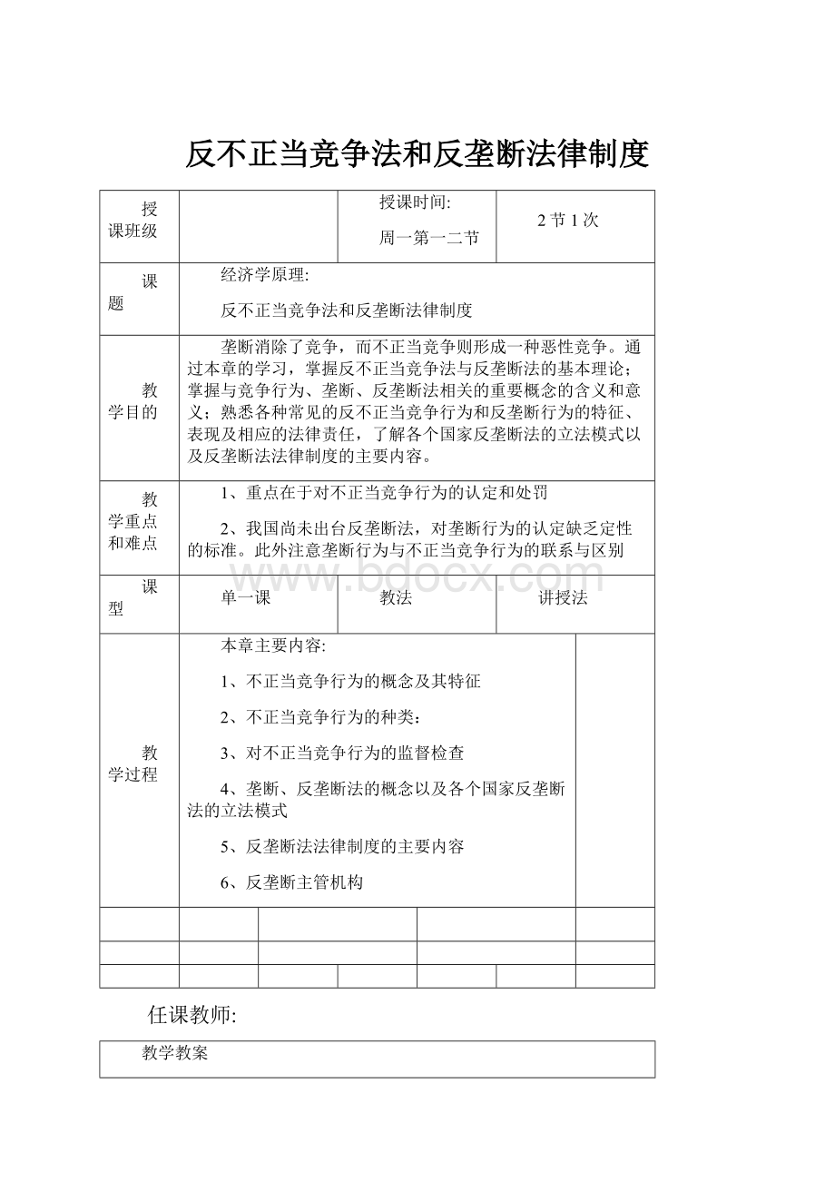 反不正当竞争法和反垄断法律制度.docx