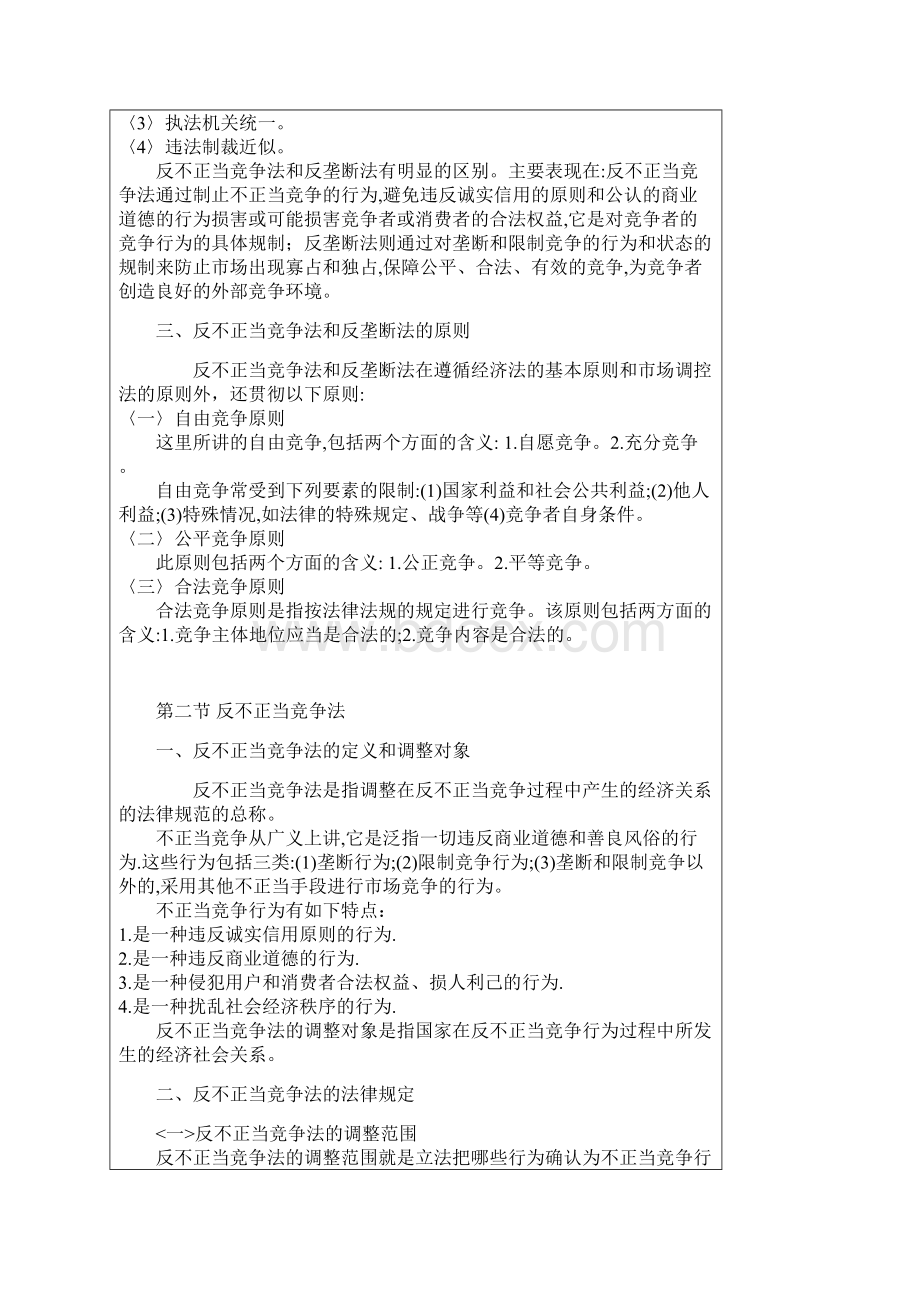 反不正当竞争法和反垄断法律制度.docx_第3页