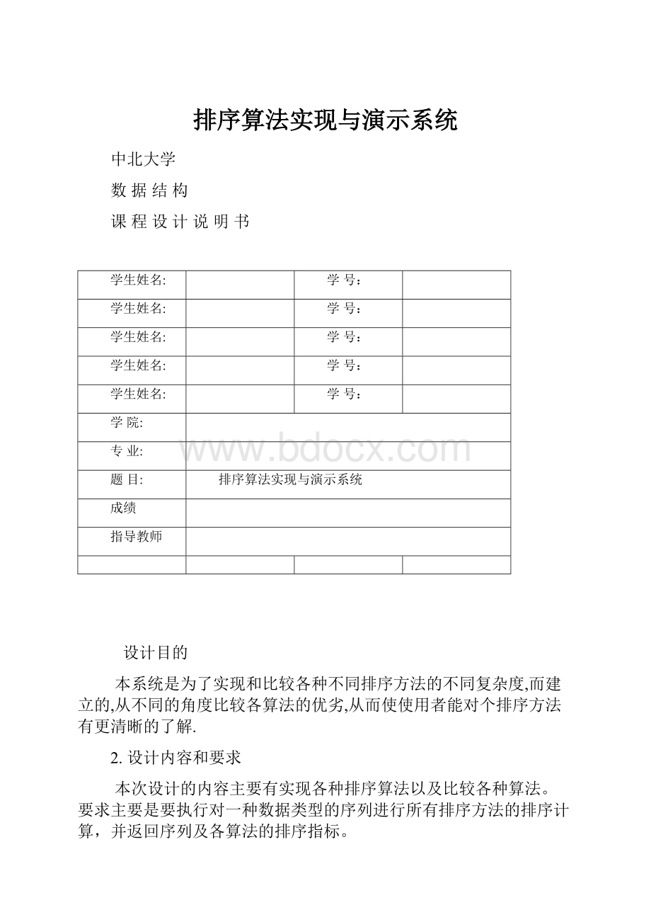 排序算法实现与演示系统.docx