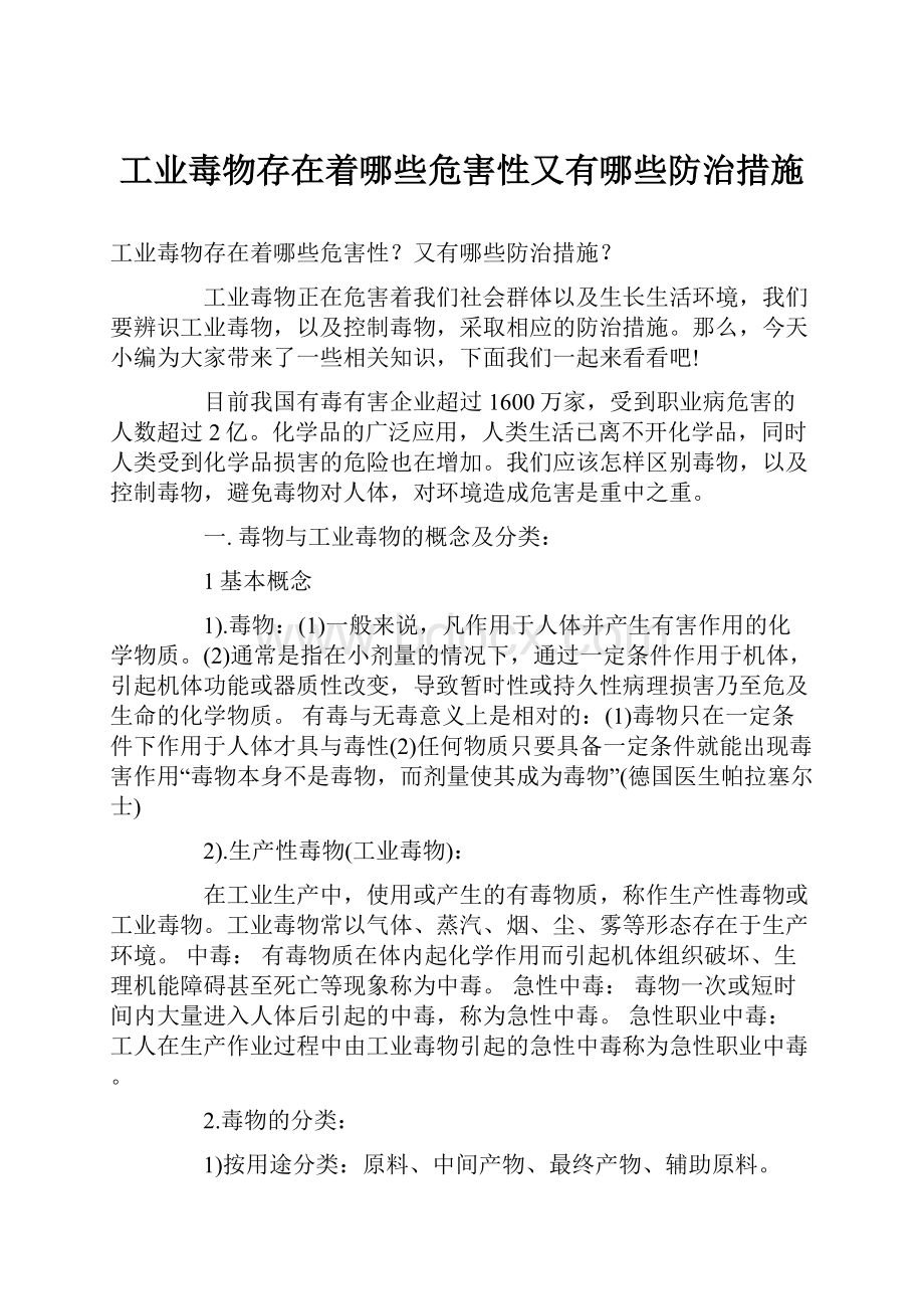 工业毒物存在着哪些危害性又有哪些防治措施.docx