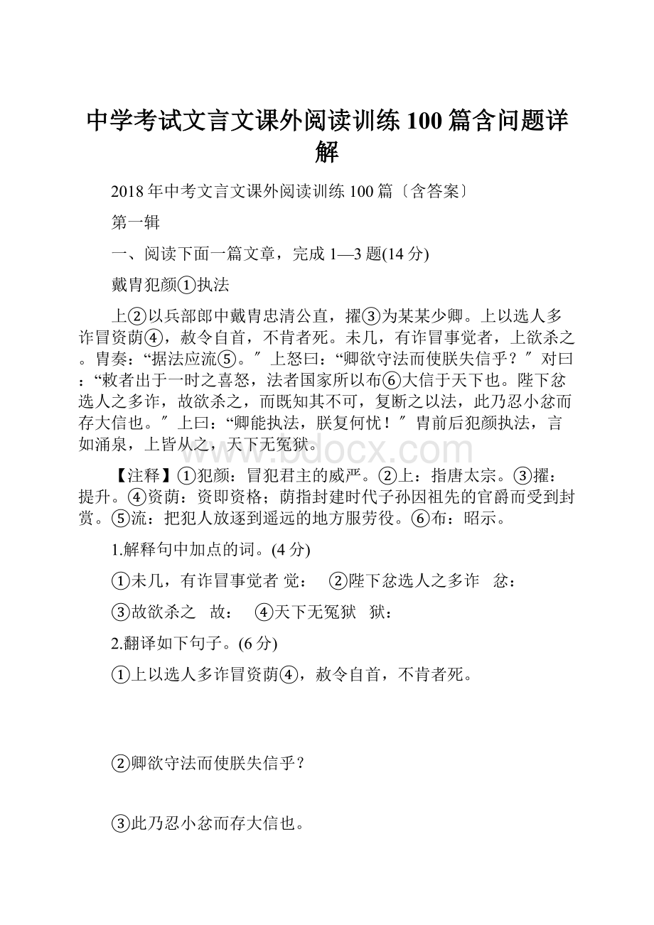 中学考试文言文课外阅读训练100篇含问题详解.docx_第1页