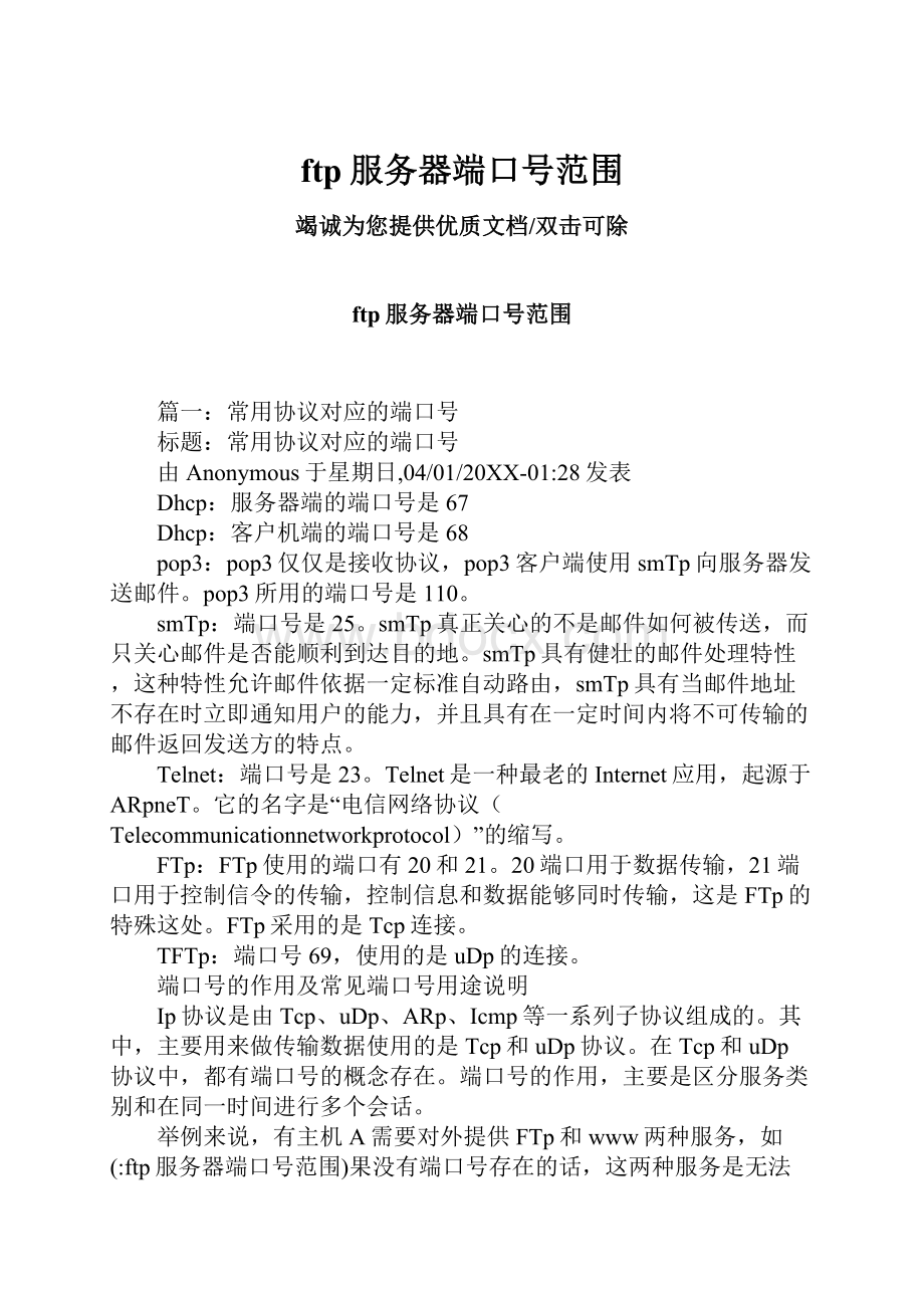 ftp服务器端口号范围.docx_第1页