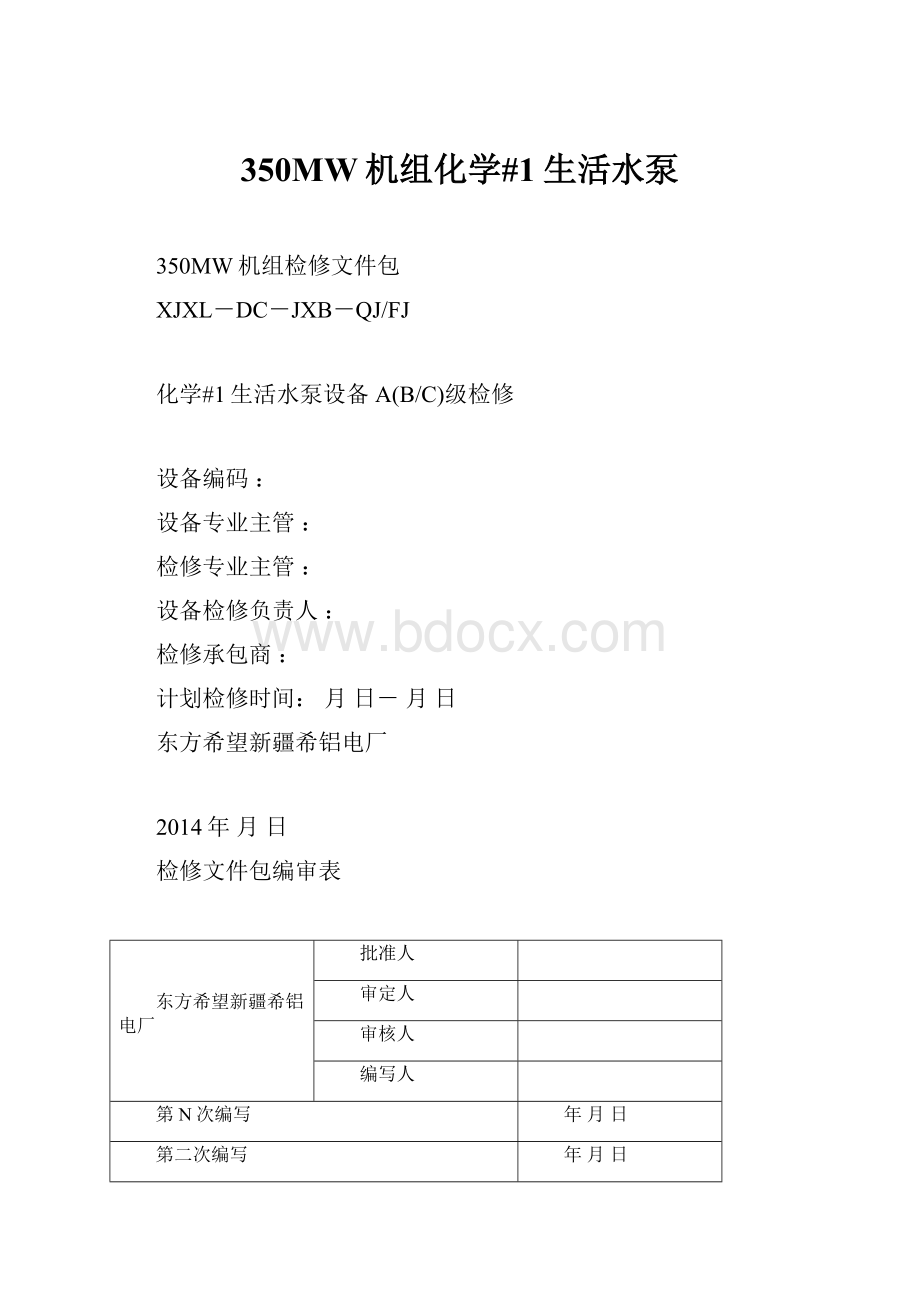 350MW机组化学#1生活水泵.docx