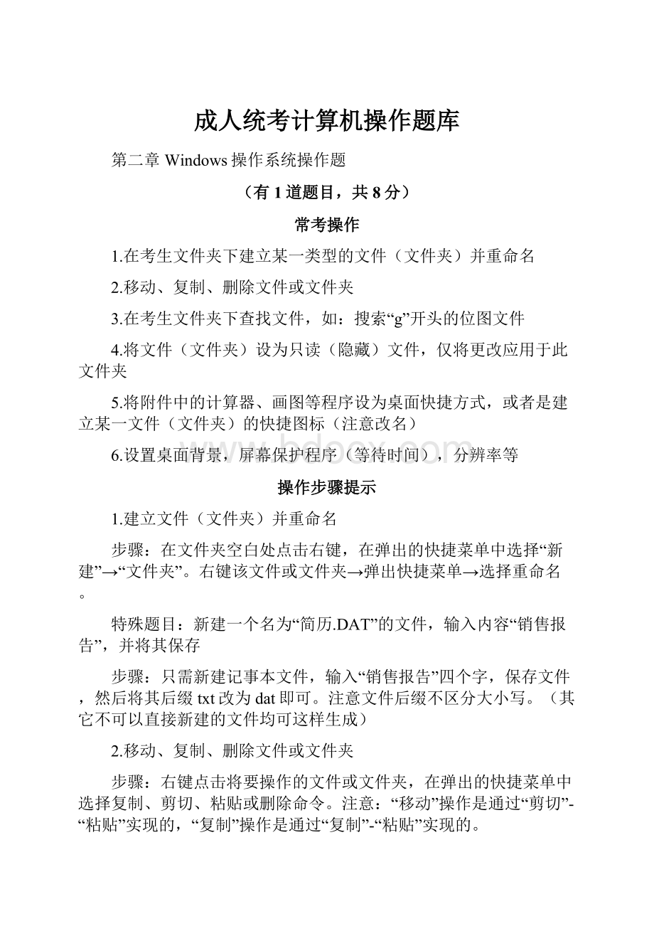 成人统考计算机操作题库.docx_第1页