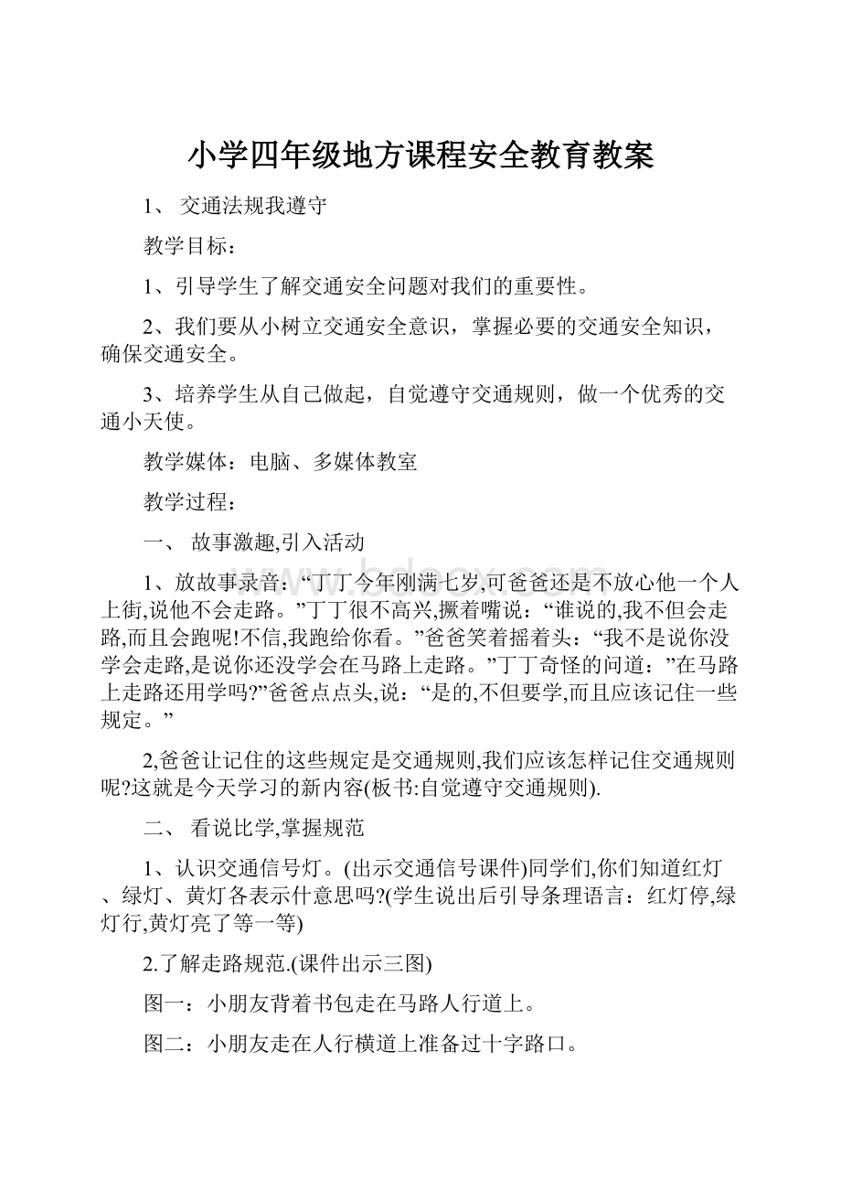 小学四年级地方课程安全教育教案.docx