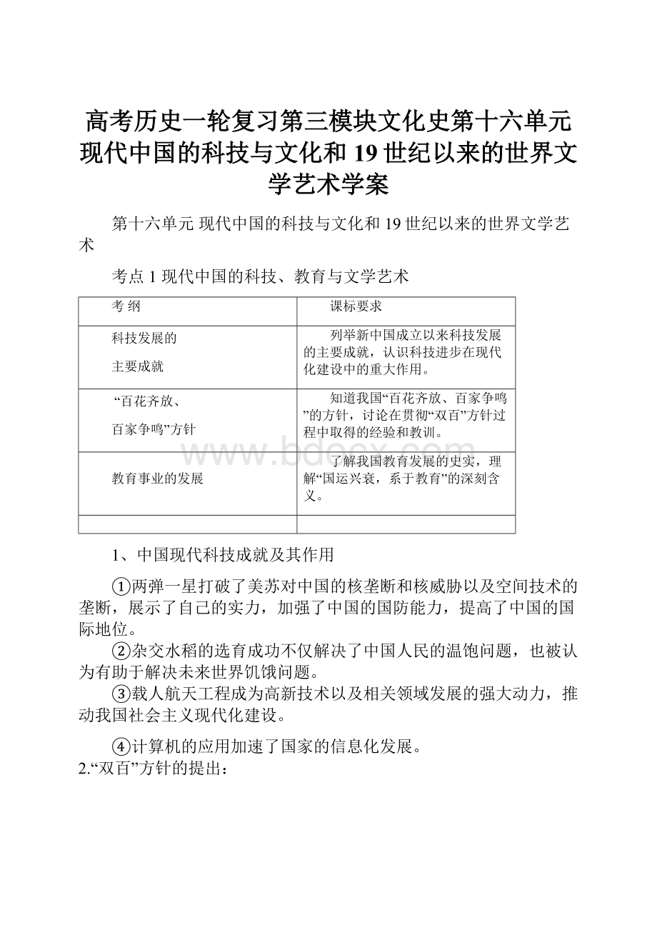 高考历史一轮复习第三模块文化史第十六单元现代中国的科技与文化和19世纪以来的世界文学艺术学案.docx