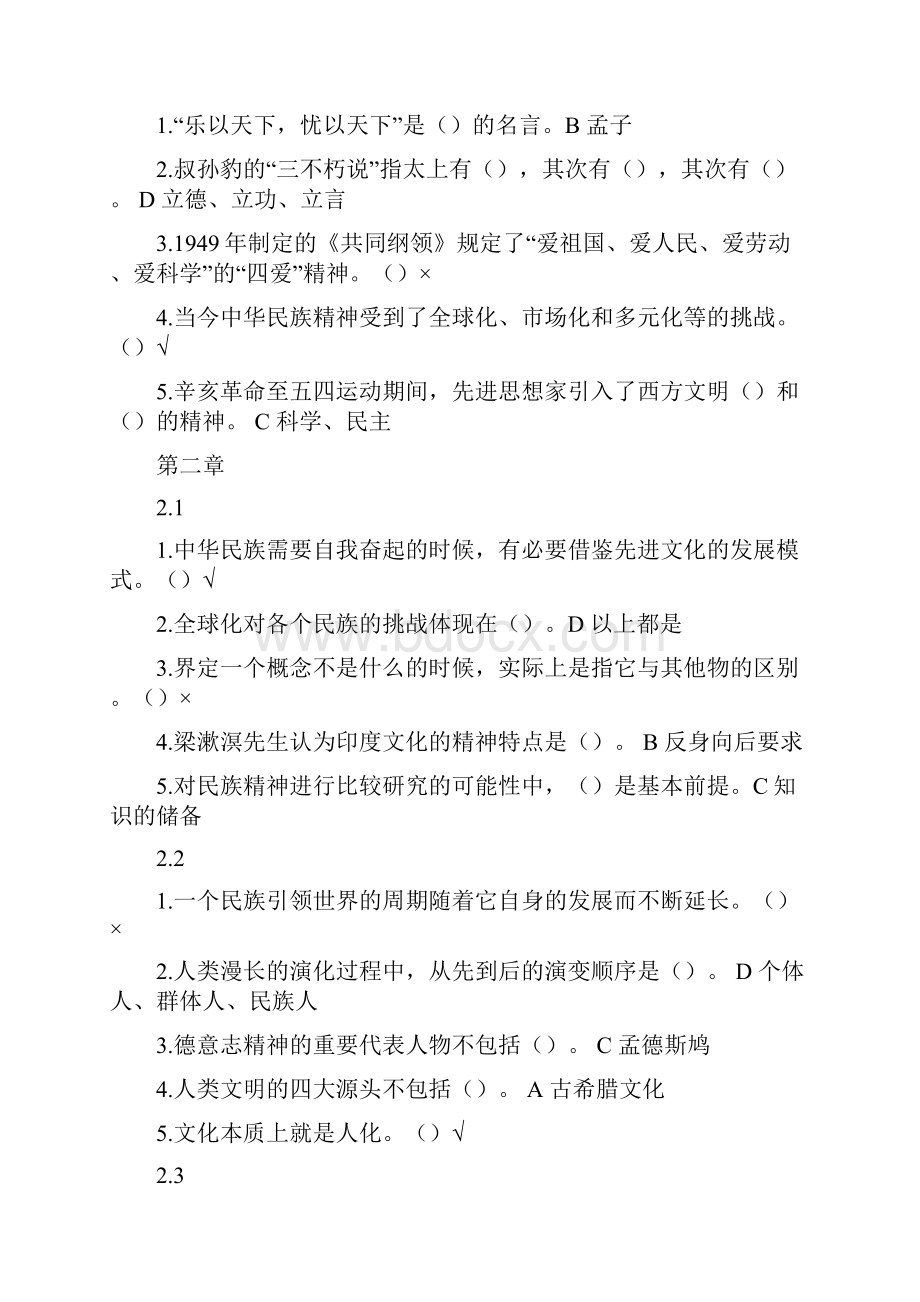 中华民族精神尔雅课程99分答案.docx_第3页