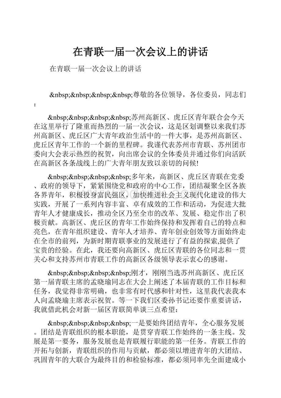 在青联一届一次会议上的讲话.docx_第1页