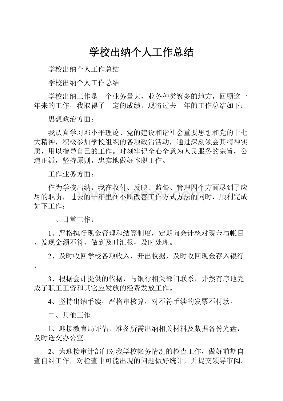 学校出纳个人工作总结.docx_第1页