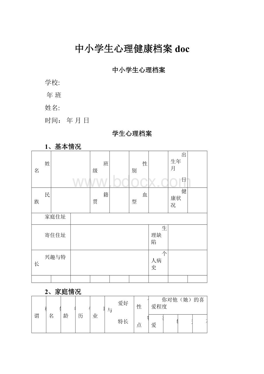 中小学生心理健康档案doc.docx