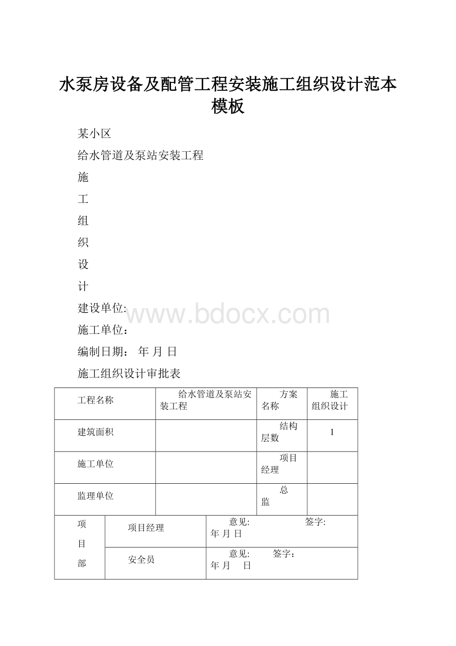 水泵房设备及配管工程安装施工组织设计范本模板.docx