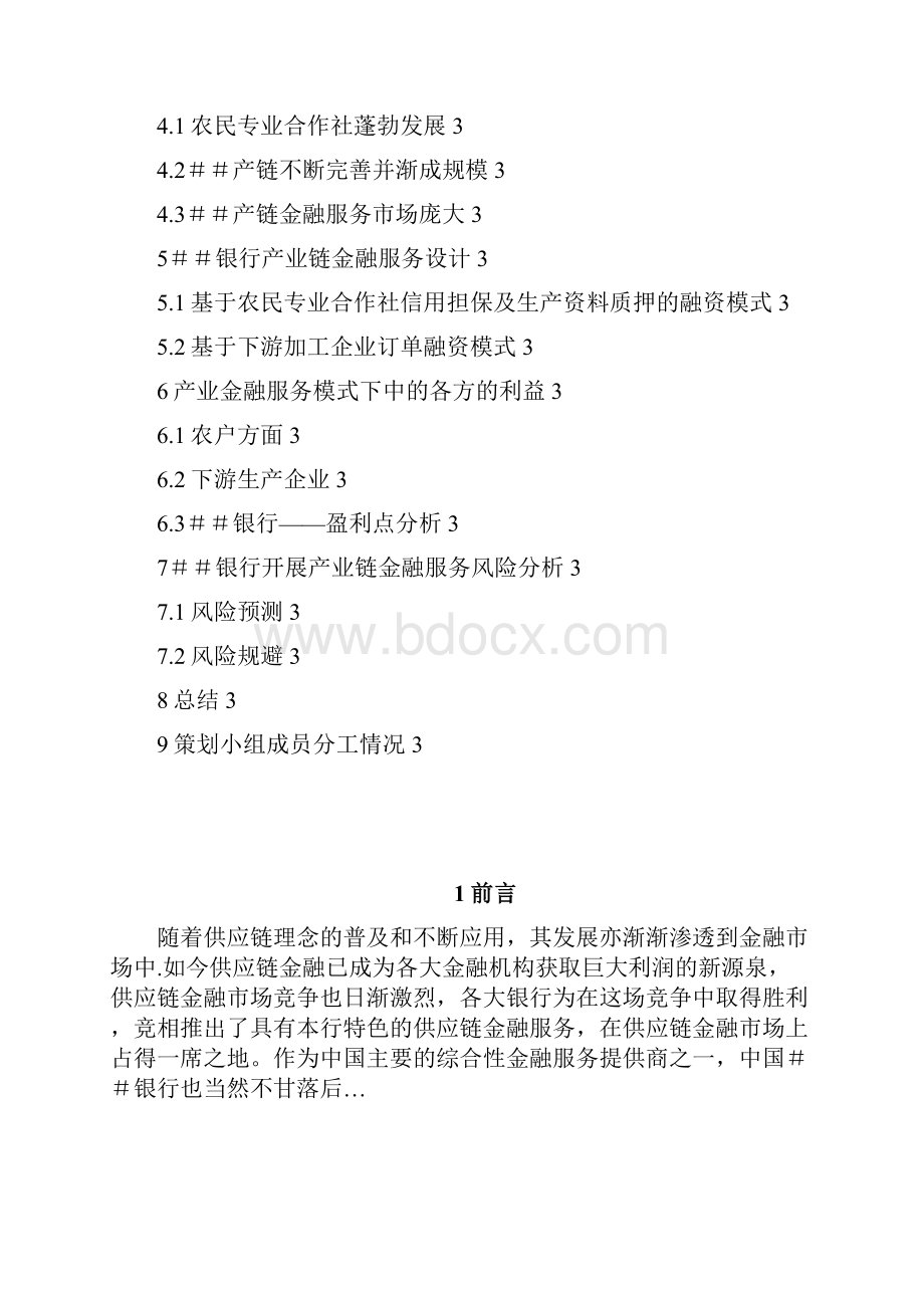 最新银行在农业产业链的金融服务商业策划书.docx_第2页