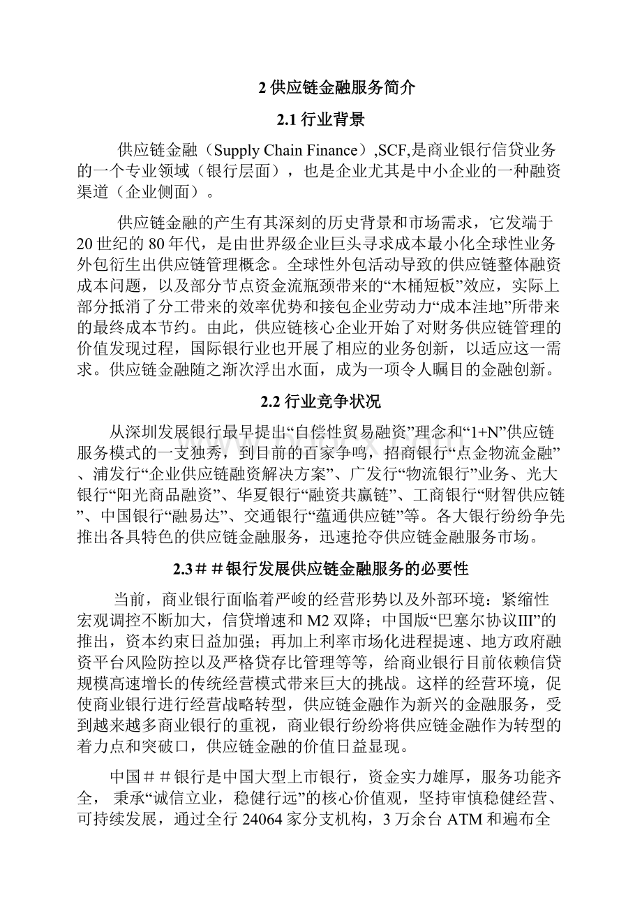 最新银行在农业产业链的金融服务商业策划书.docx_第3页