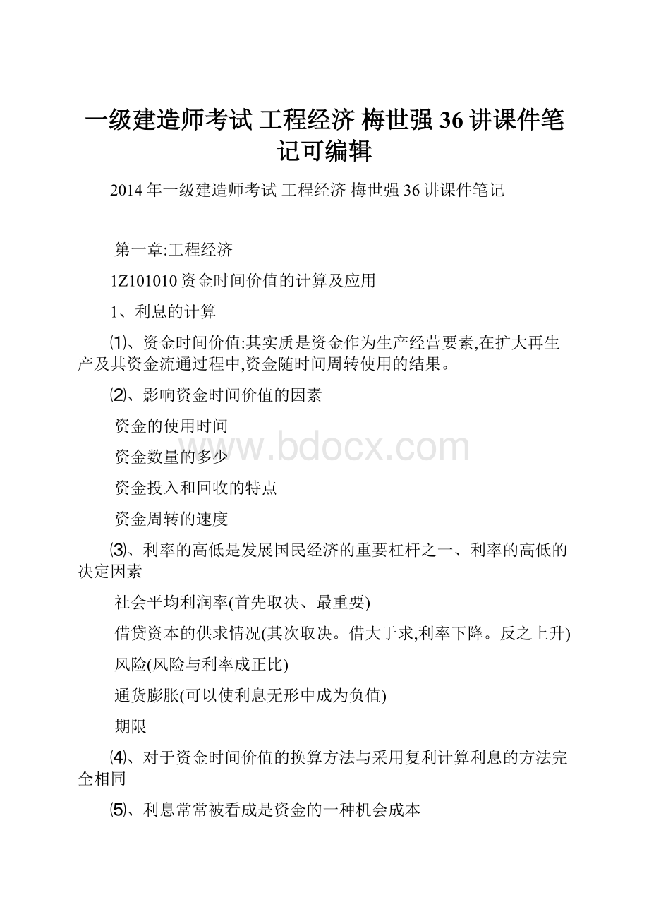 一级建造师考试 工程经济 梅世强36讲课件笔记可编辑.docx