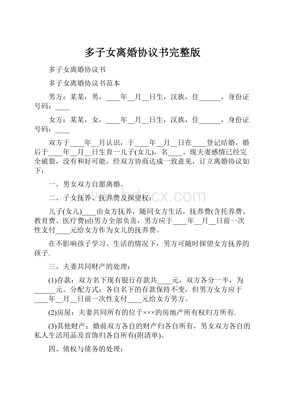 多子女离婚协议书完整版.docx_第1页