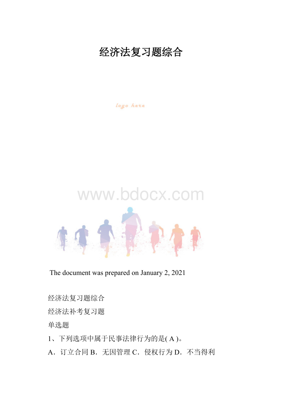 经济法复习题综合.docx