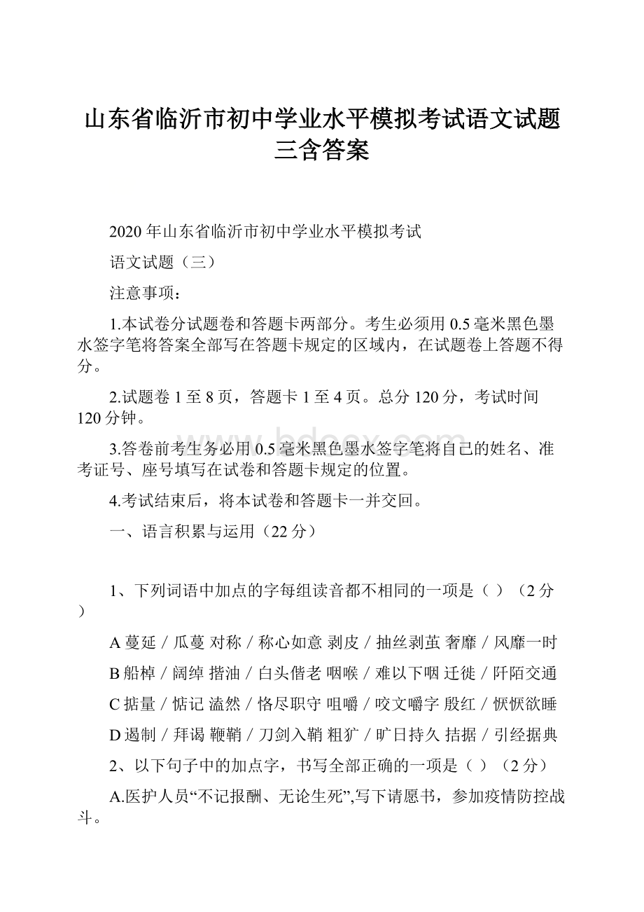 山东省临沂市初中学业水平模拟考试语文试题三含答案.docx