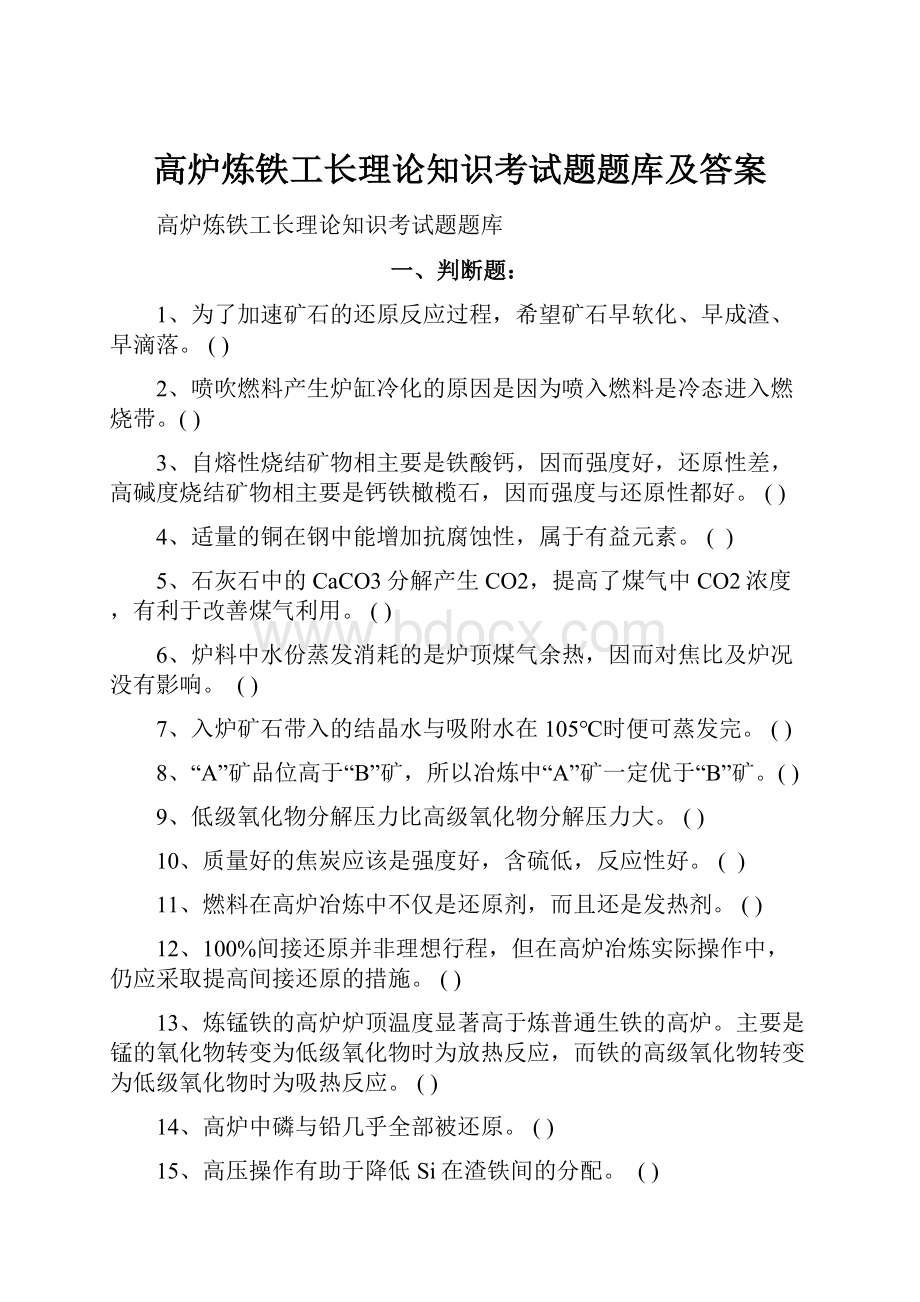 高炉炼铁工长理论知识考试题题库及答案.docx