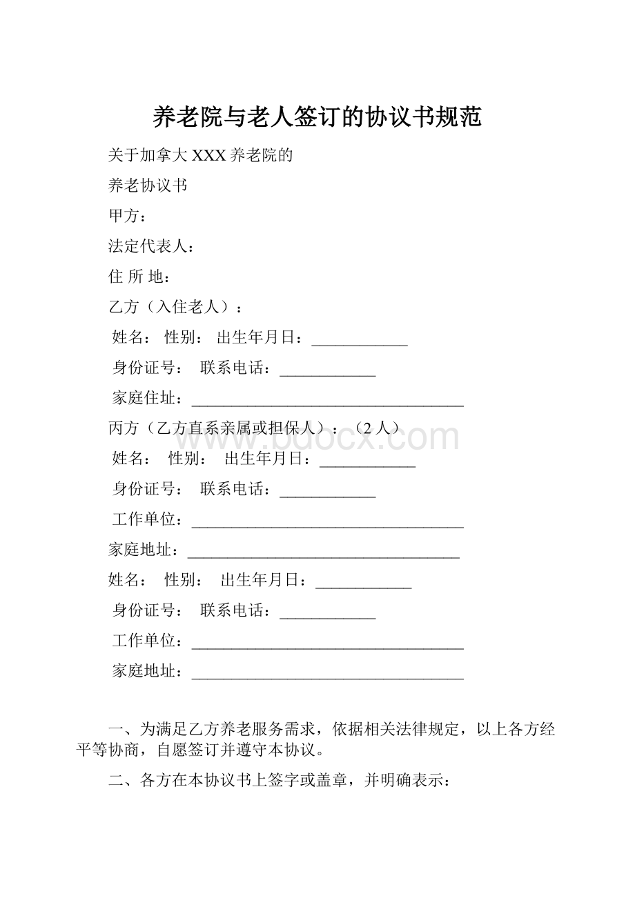 养老院与老人签订的协议书规范.docx_第1页