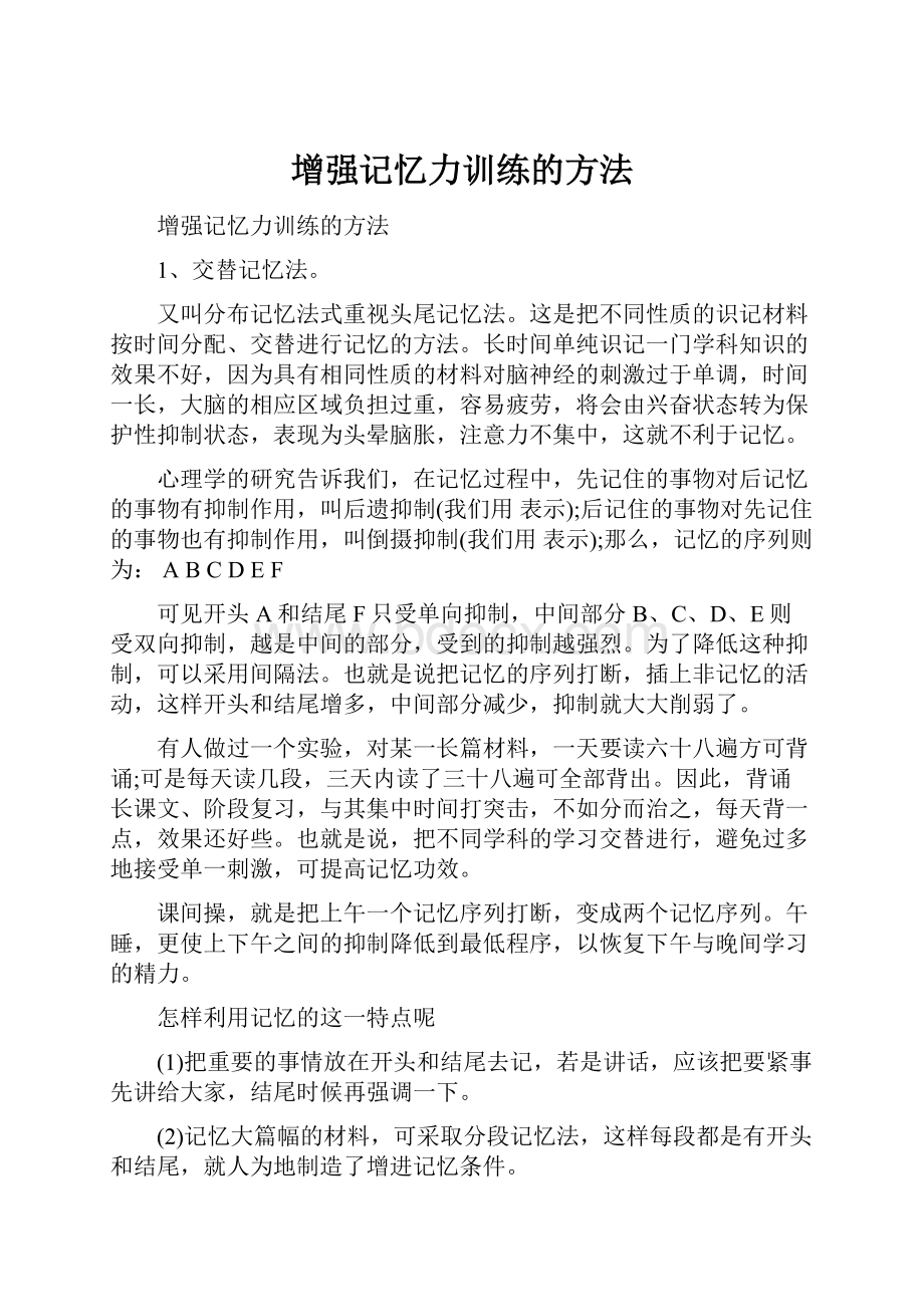 增强记忆力训练的方法.docx