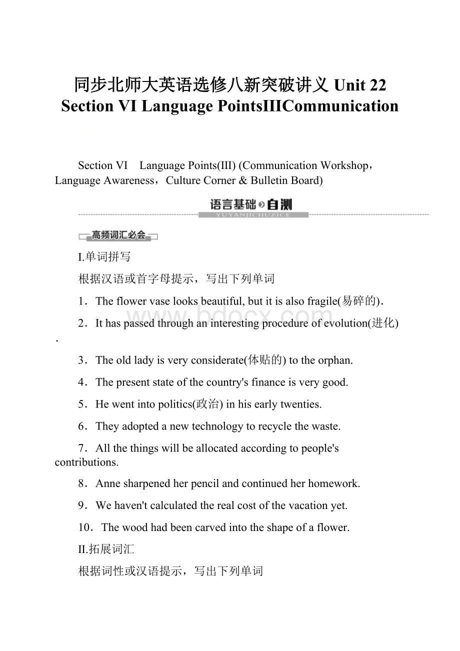 同步北师大英语选修八新突破讲义Unit 22 Section Ⅵ Language PointsⅢCommunication.docx