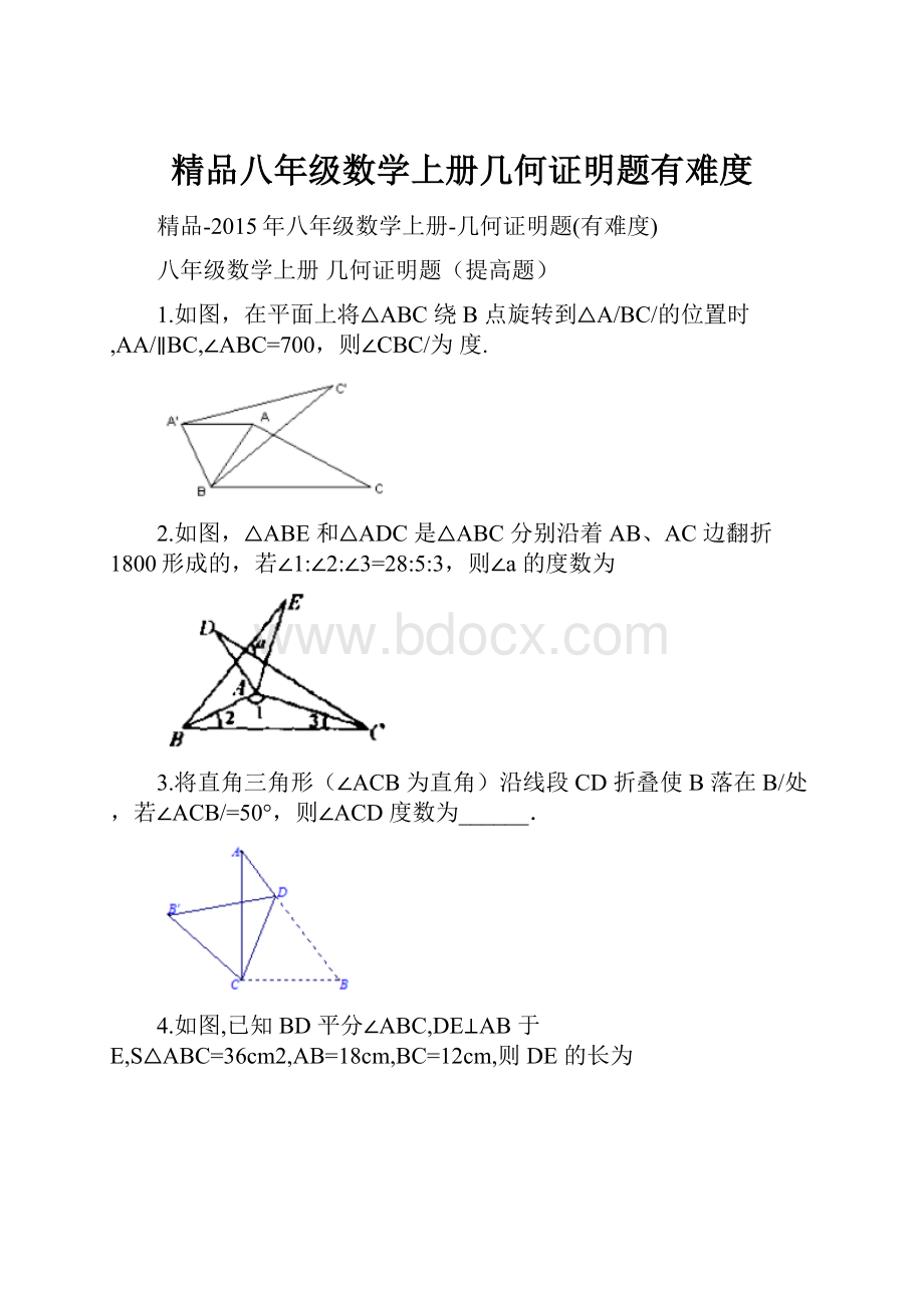 精品八年级数学上册几何证明题有难度.docx_第1页