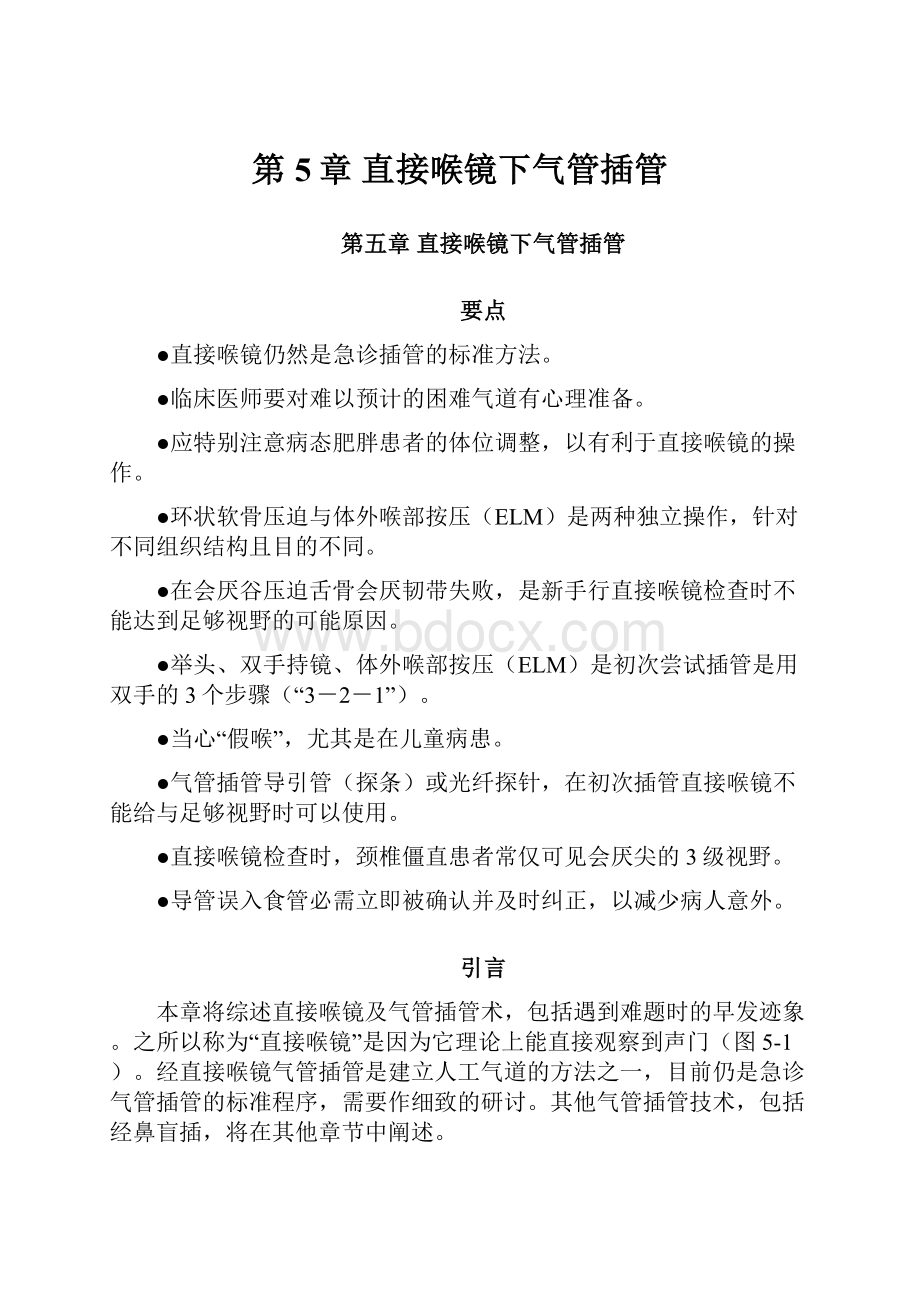 第5章 直接喉镜下气管插管.docx_第1页