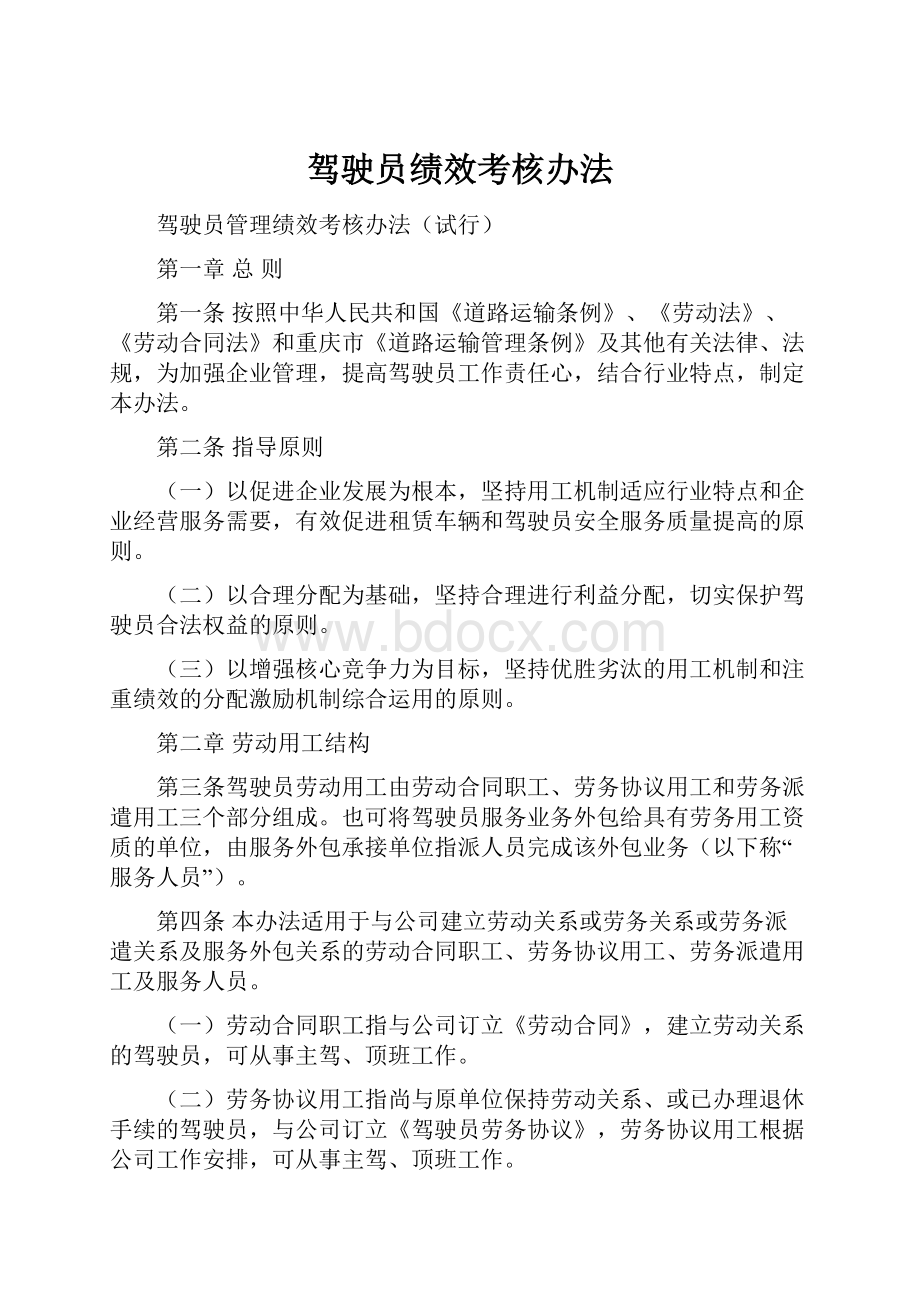 驾驶员绩效考核办法.docx_第1页