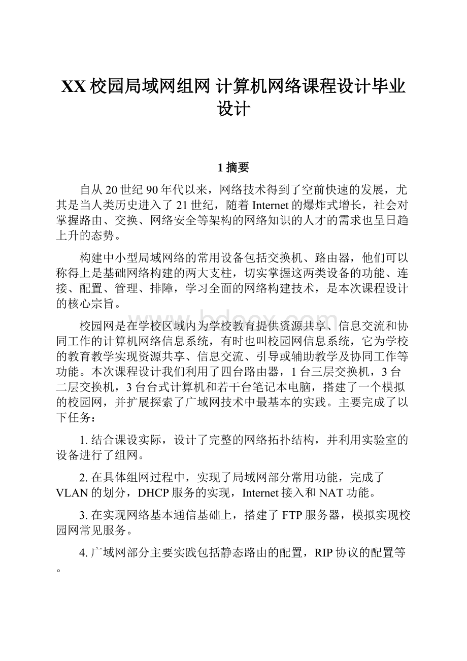 XX校园局域网组网 计算机网络课程设计毕业设计.docx