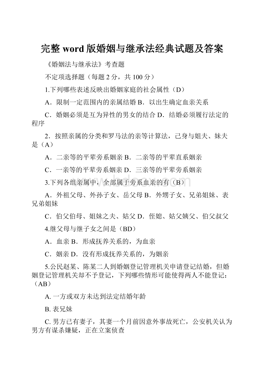 完整word版婚姻与继承法经典试题及答案.docx